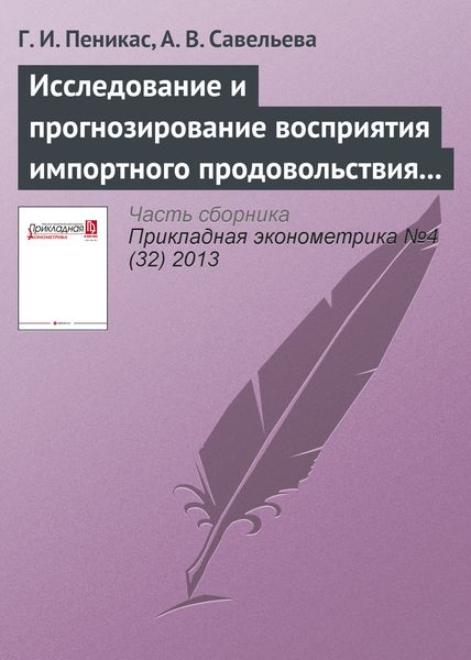 Обложка книги  «Исследование и прогнозирование восприятия импортного продовольствия на уровне агрегированных потребителей: случай России и Бразилии (1992–2020 гг.)»
