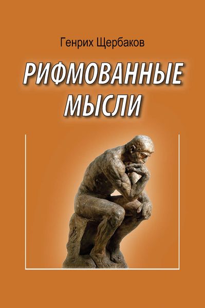 Обложка книги  «Рифмованные мысли»