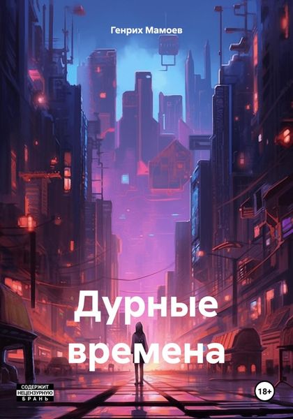 Обложка книги  «Дурные времена»