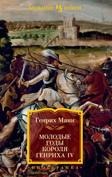Обложка книги «Молодые годы короля Генриха IV»