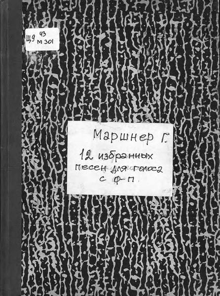 Обложка книги  «12 ausgewahlte Lieder fur eine Singstimme mit Pianofortebegleitung v. Heinrich Marschner»