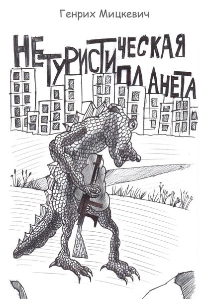 Обложка книги  «Нетуристическая планета»