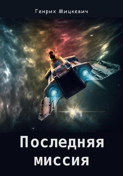 Обложка книги  «Последняя миссия»