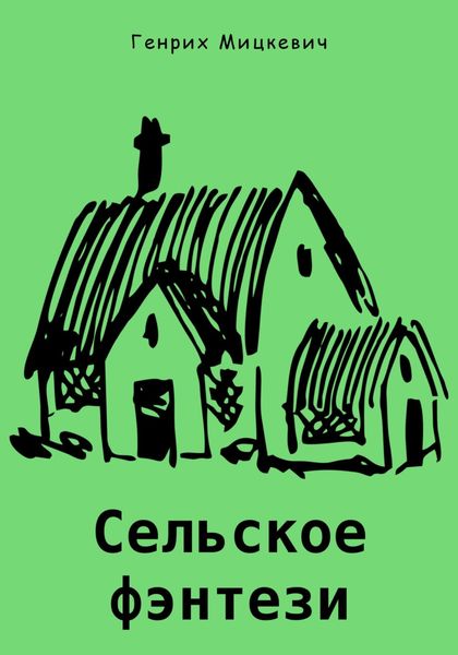 Обложка книги  «Сельское фэнтези»