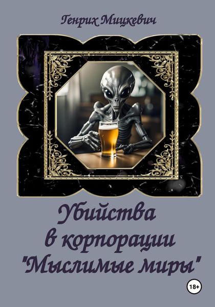 Обложка книги  «Убийства в корпорации «Мыслимые миры»»
