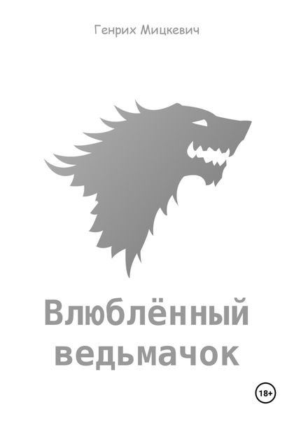 Обложка книги  «Влюблённый ведьмачок»