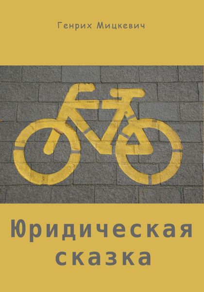 Обложка книги  «Юридическая сказка»