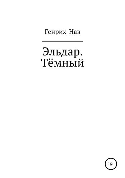 Обложка книги  «Эльдар. Тёмный»