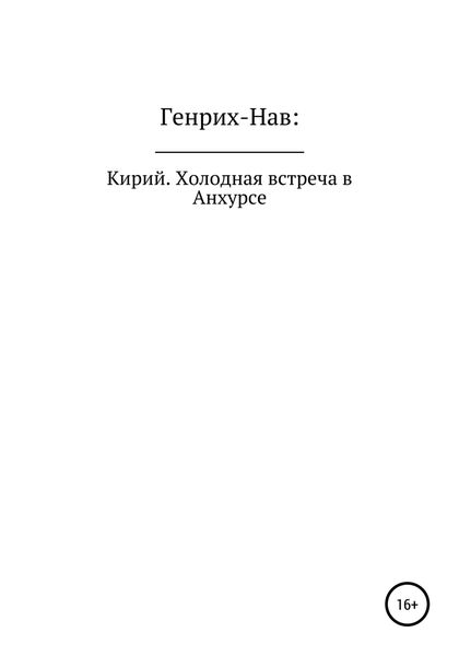 Обложка книги  «Кирий. Холодная встреча в Анхурсе»
