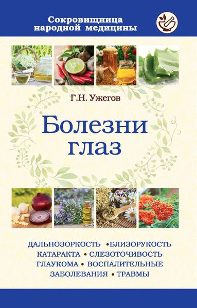 Обложка книги  «Болезни глаз»