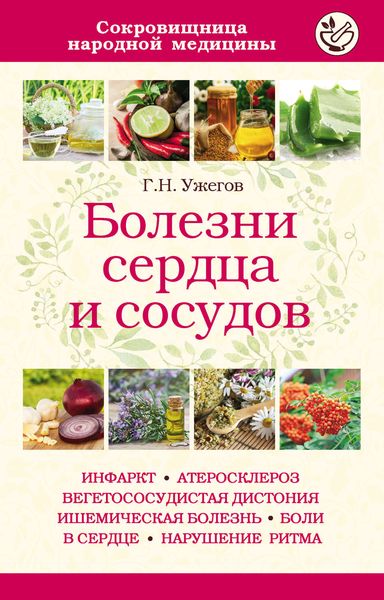 Обложка книги «Болезни сердца и сосудов»