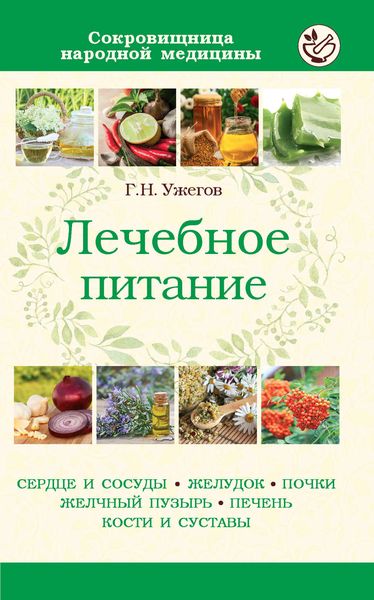 Обложка книги «Лечебное питание при различных заболеваниях»