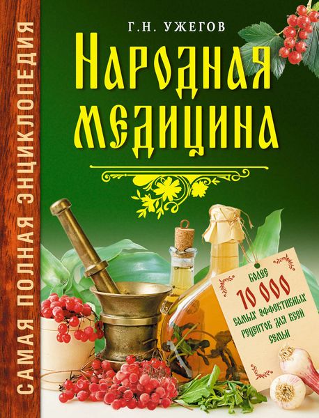 Обложка книги «Народная медицина: Самая полная энциклопедия»