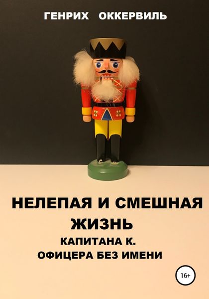 Обложка книги «Нелепая и смешная жизнь капитана К. Офицера без имени»