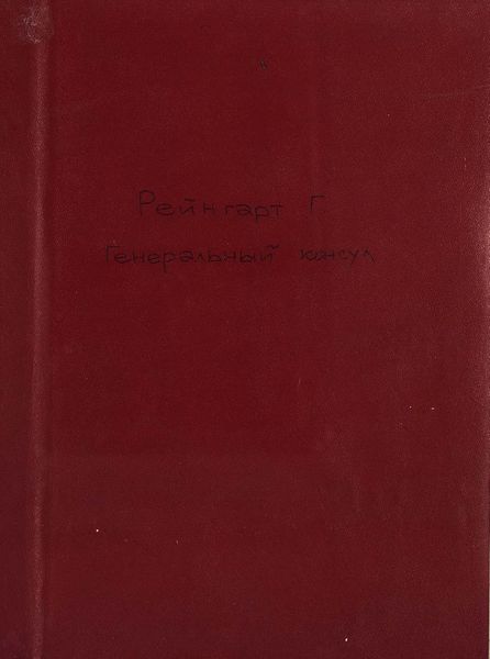 Обложка книги  «Der Generalconsul»