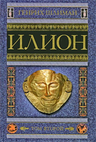 Обложка книги «Илион. Город и страна троянцев. Том 2»