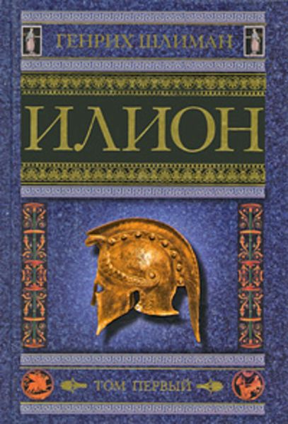 Обложка книги «Илион. Город и страна троянцев. Том 1»