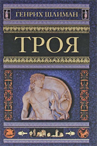Обложка книги «Троя»