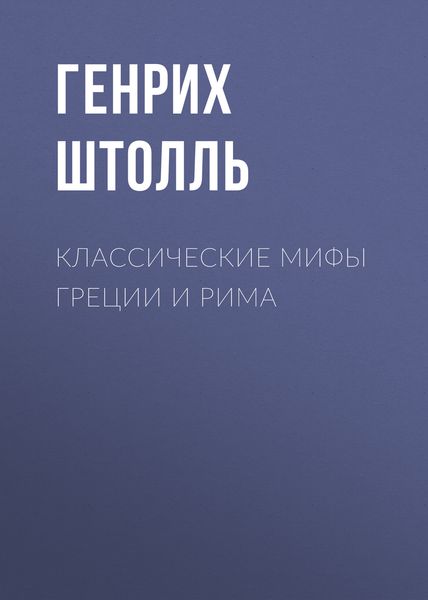 Обложка книги «Классические мифы Греции и Рима»