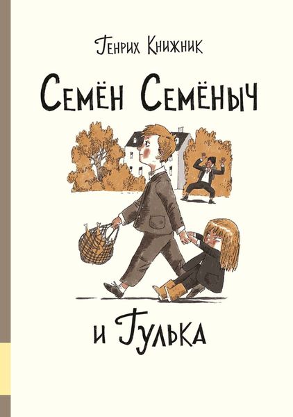 Обложка книги «Семён Семёныч и Гулька»