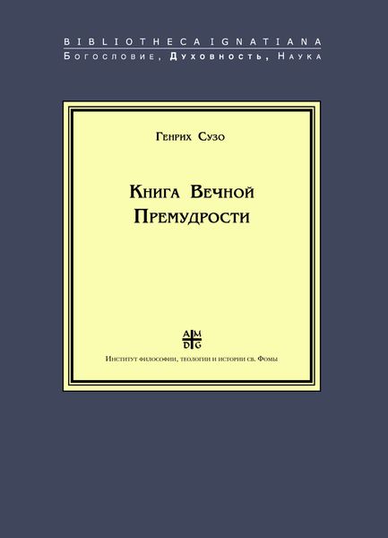 Обложка книги  «Книга Вечной Премудрости»