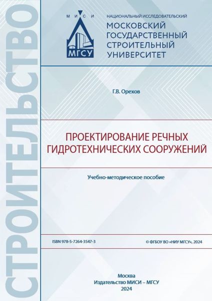 Обложка книги «Проектирование речных гидротехнических сооружений»