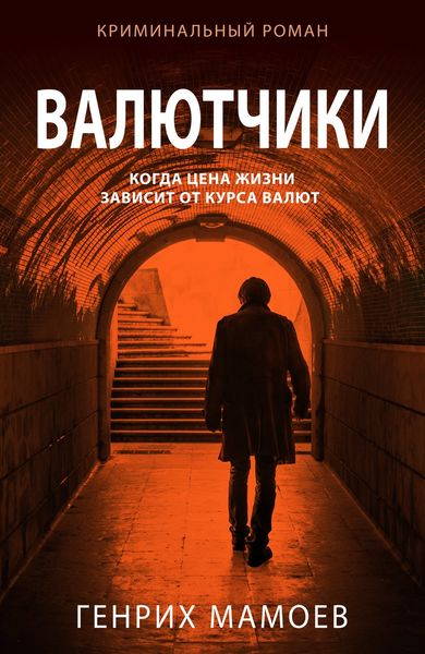 Обложка книги  «Валютчики»