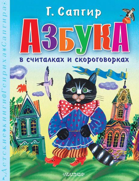 Обложка книги «Азбука в считалках и скороговорках»