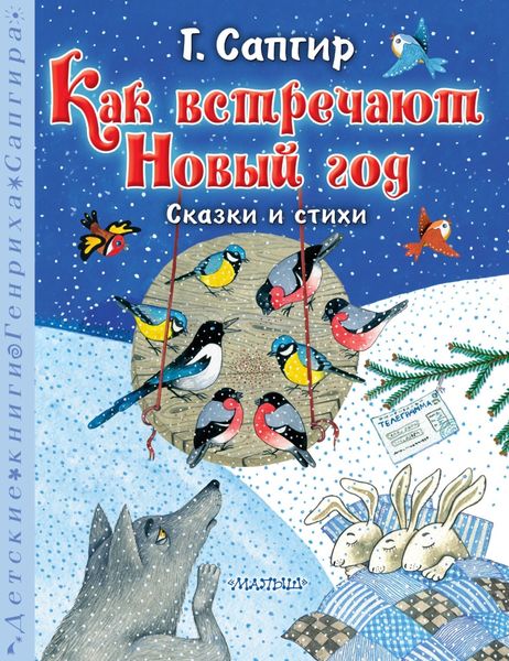 Обложка книги «Как встречают Новый год. Сказки и стихи»