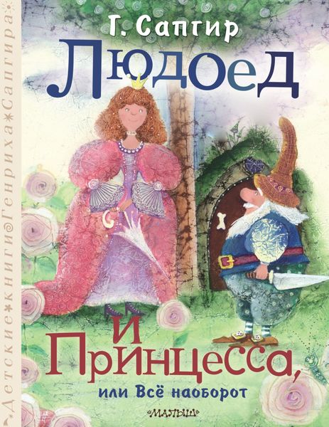 Обложка книги «Людоед и Принцесса, или Всё наоборот»