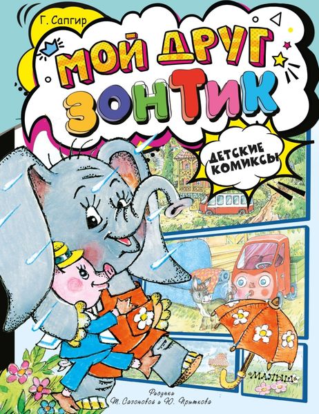 Обложка книги  «Мой друг зонтик»