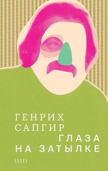 Обложка книги  «Собрание сочинений. Т. 3. Глаза на затылке»