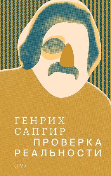 Обложка книги  «Собрание сочинений. Т. 4. Проверка реальности»