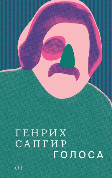 Обложка книги  «Собрание сочинений. Том 1. Голоса»