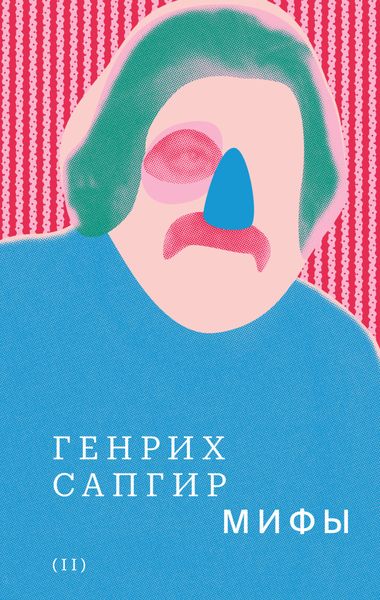 Обложка книги  «Собрание сочинений. Том 2. Мифы»