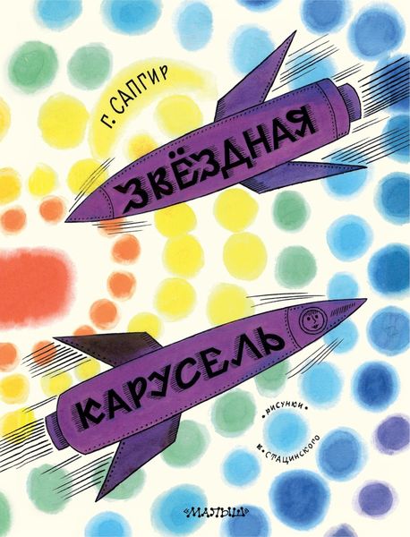 Обложка книги «Звёздная карусель. Иллюстрации В. Стацинского»