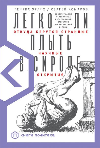Обложка книги  «Легко ли плыть в сиропе. Откуда берутся странные научные открытия»