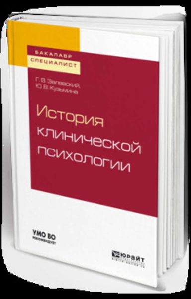 Обложка книги «История клинической психологии. Учебное пособие для бакалавриата и специалитета»