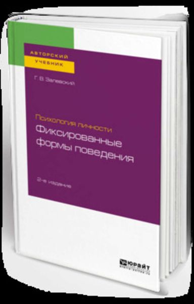Обложка книги «Психология личности: фиксированные формы поведения 2-е изд. Учебное пособие для бакалавриата и специалитета»