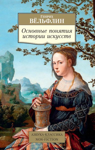 Обложка книги  «Основные понятия истории искусств. Проблема эволюции стиля в новом искусстве»