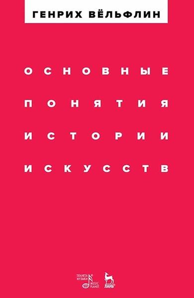 Обложка книги  «Основные понятия истории искусств. Учебное пособие»