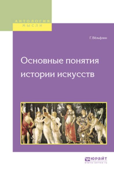 Обложка книги  «Основные понятия истории искусств»