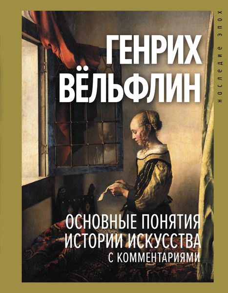 Обложка книги  «Основные понятия истории искусства с комментариями»