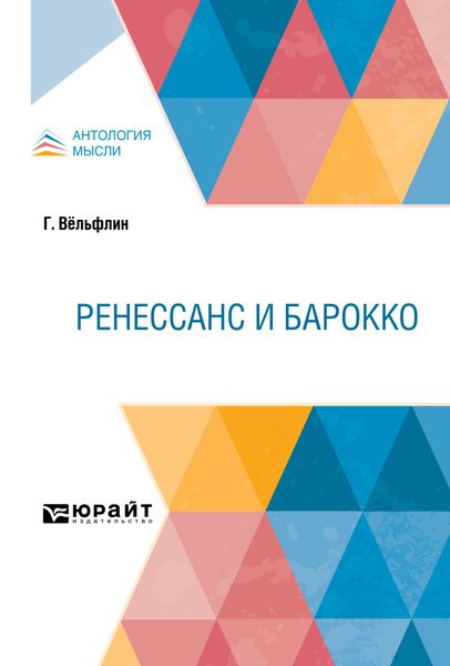 Обложка книги  «Ренессанс и барокко»
