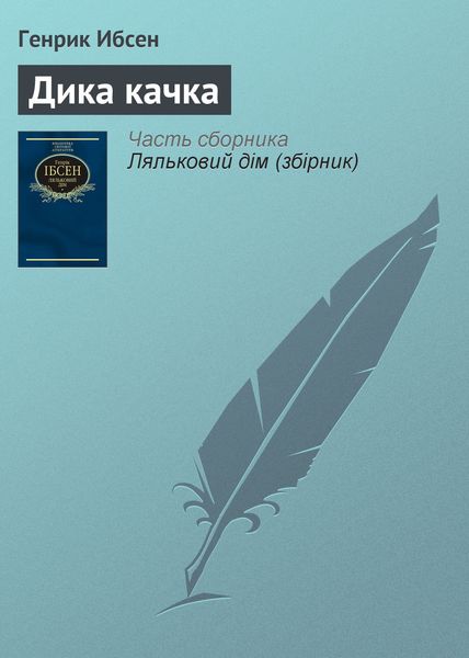 Обложка книги «Дика качка»