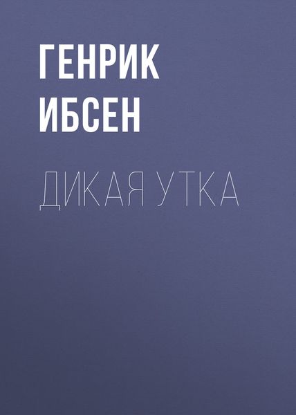 Обложка книги «Дикая утка»