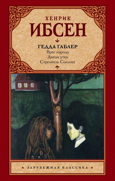 Обложка книги «Гедда Габлер (пьесы)»