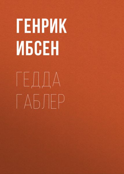 Обложка книги  «Гедда Габлер»