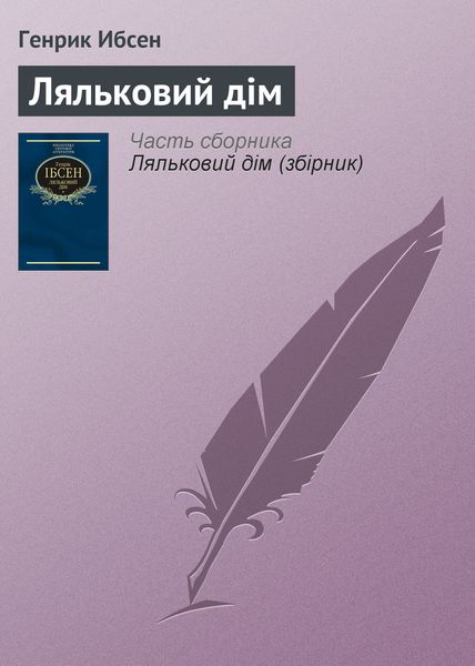Обложка книги «Ляльковий дім»