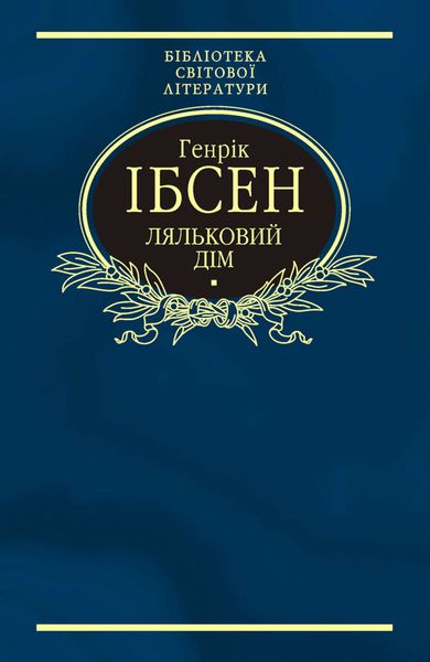 Обложка книги «Ляльковий дім»
